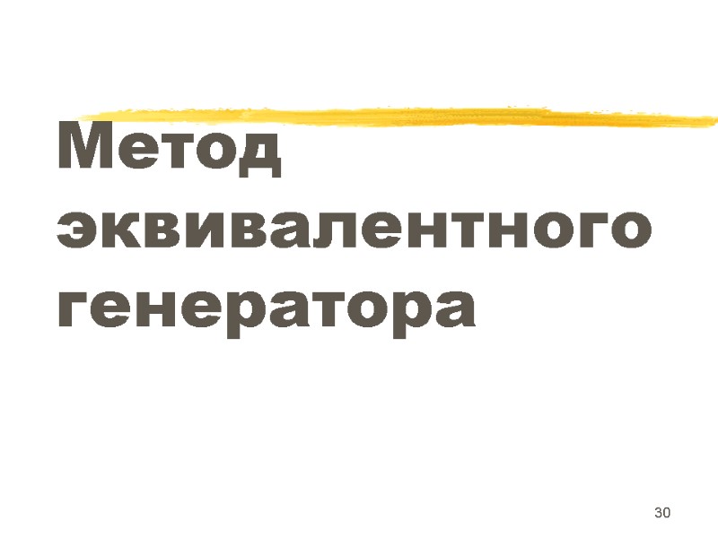 30 Метод  эквивалентного  генератора